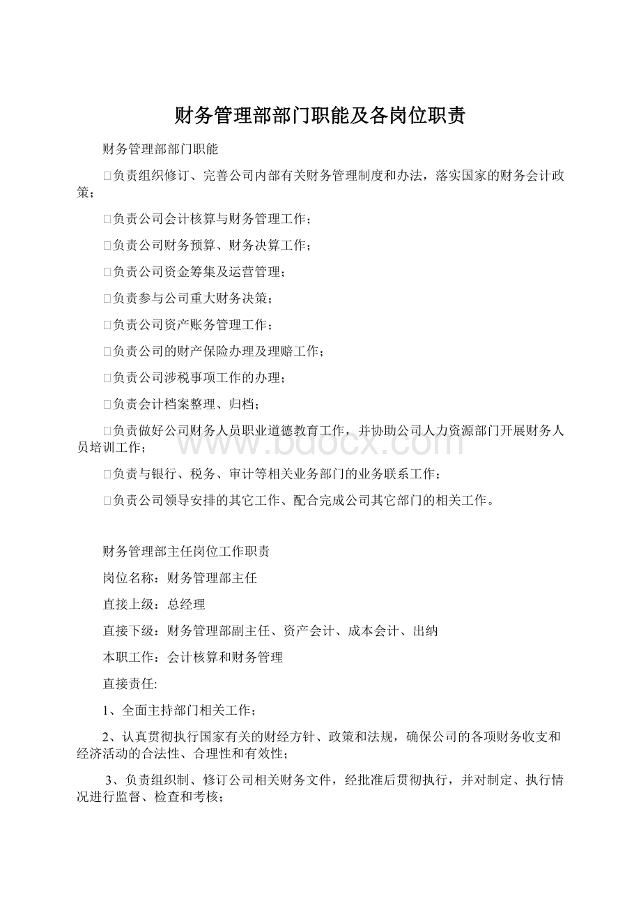 财务管理部部门职能及各岗位职责Word下载.docx_第1页