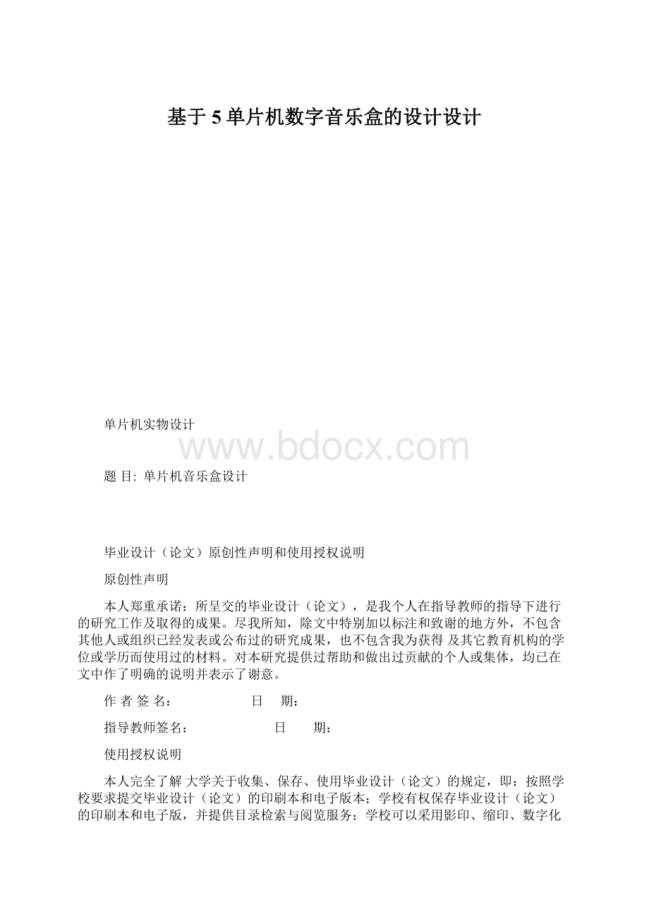 基于5单片机数字音乐盒的设计设计Word文档格式.docx_第1页