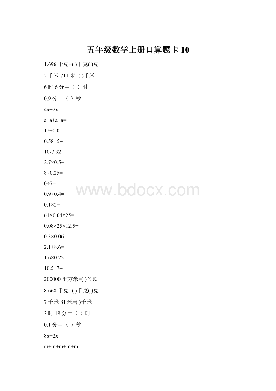 五年级数学上册口算题卡10.docx