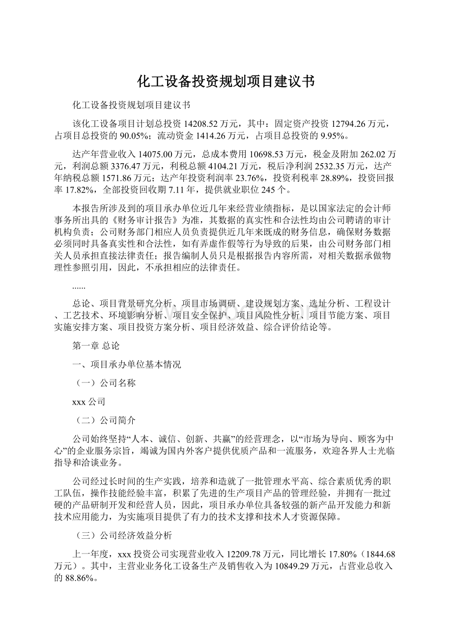 化工设备投资规划项目建议书Word文件下载.docx_第1页