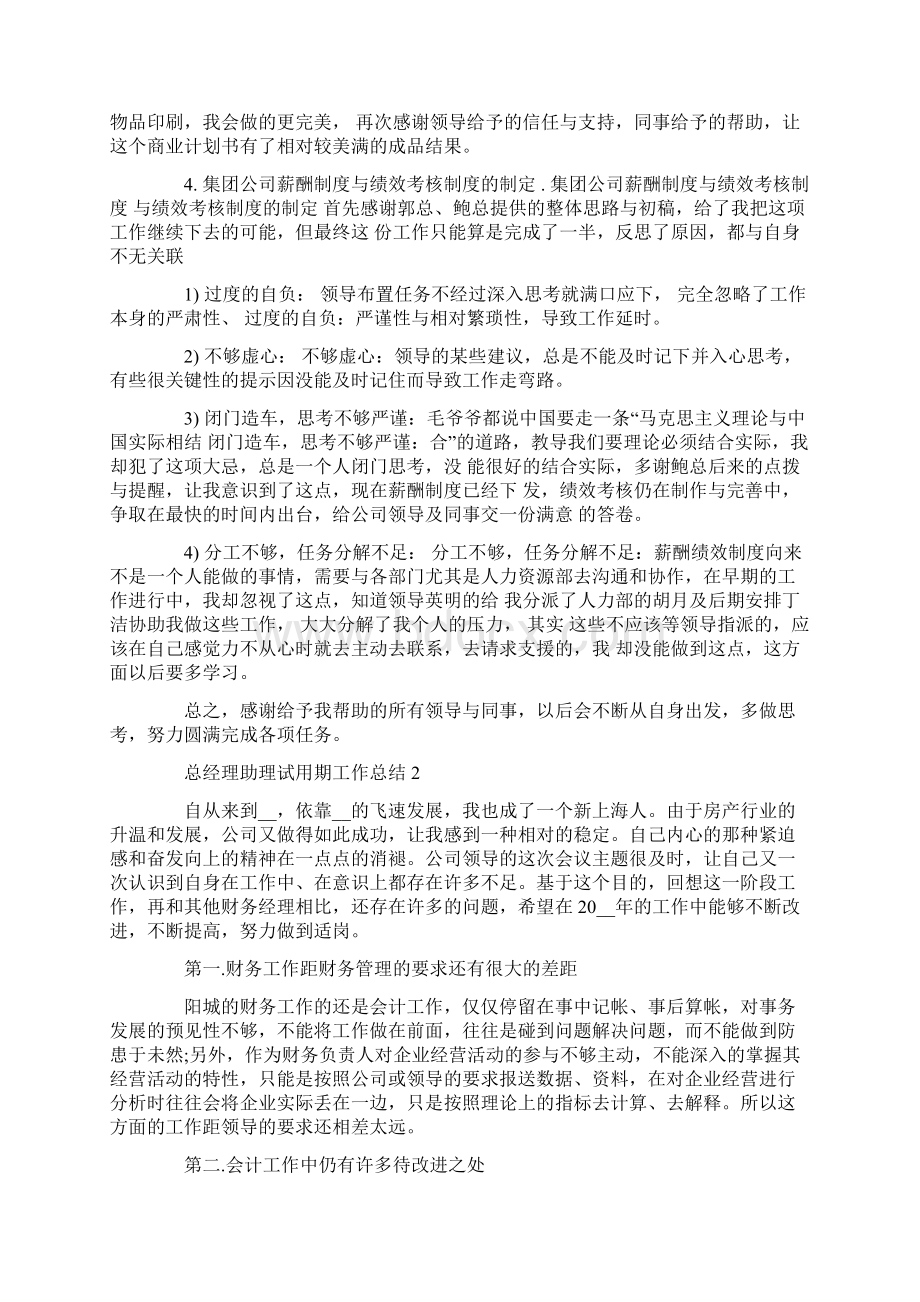 总经理助理试用期总结Word文件下载.docx_第2页