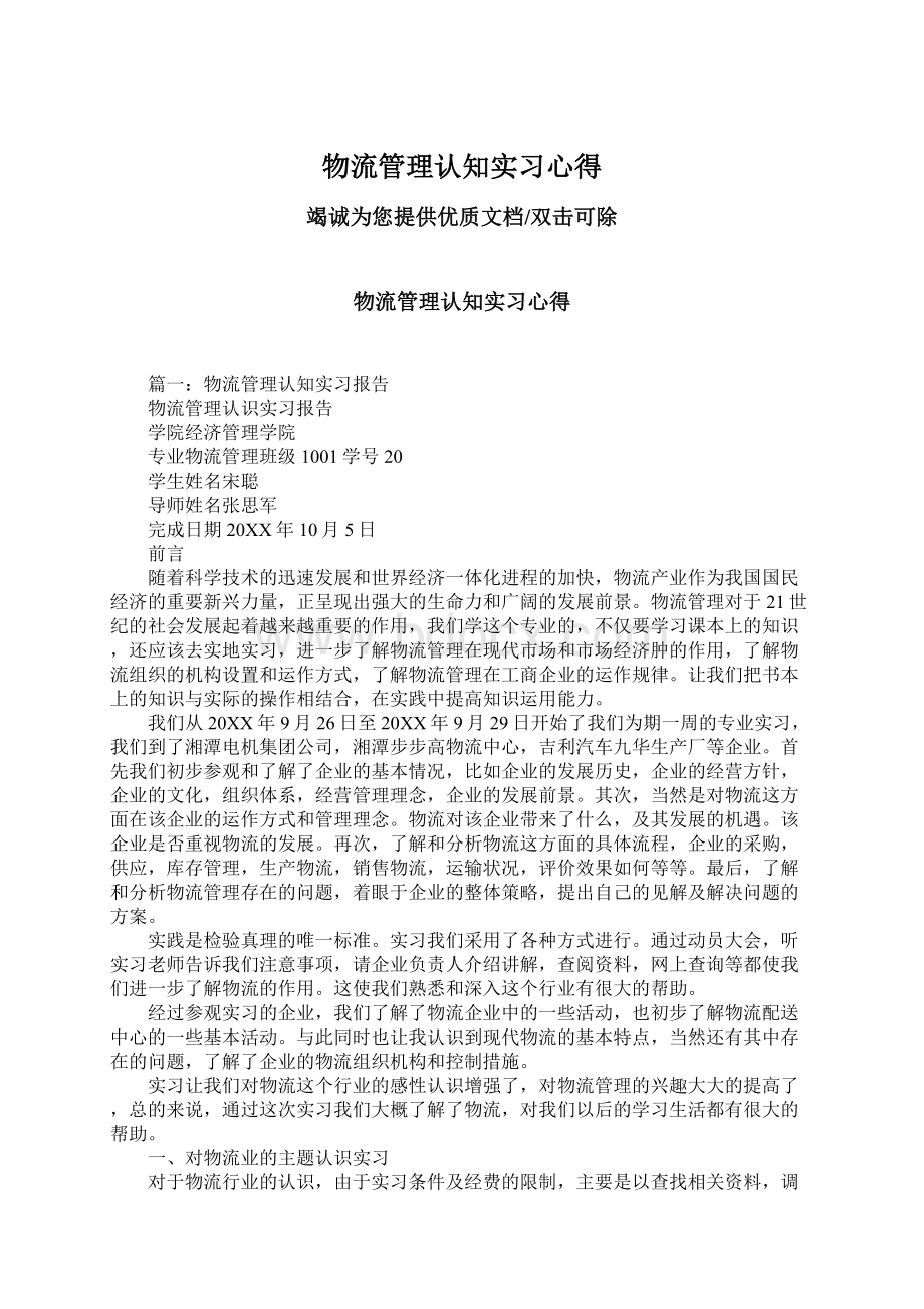 物流管理认知实习心得.docx