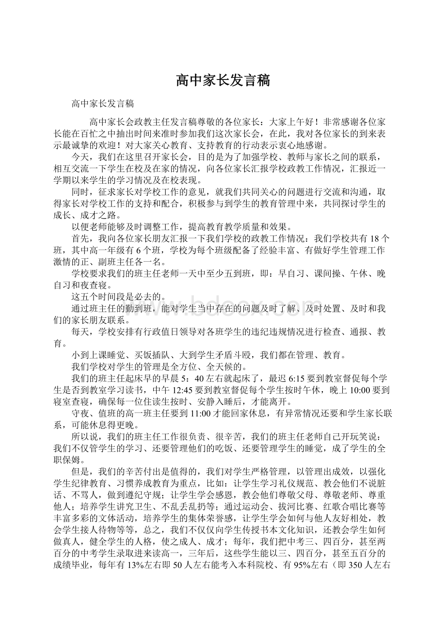 高中家长发言稿Word格式文档下载.docx_第1页