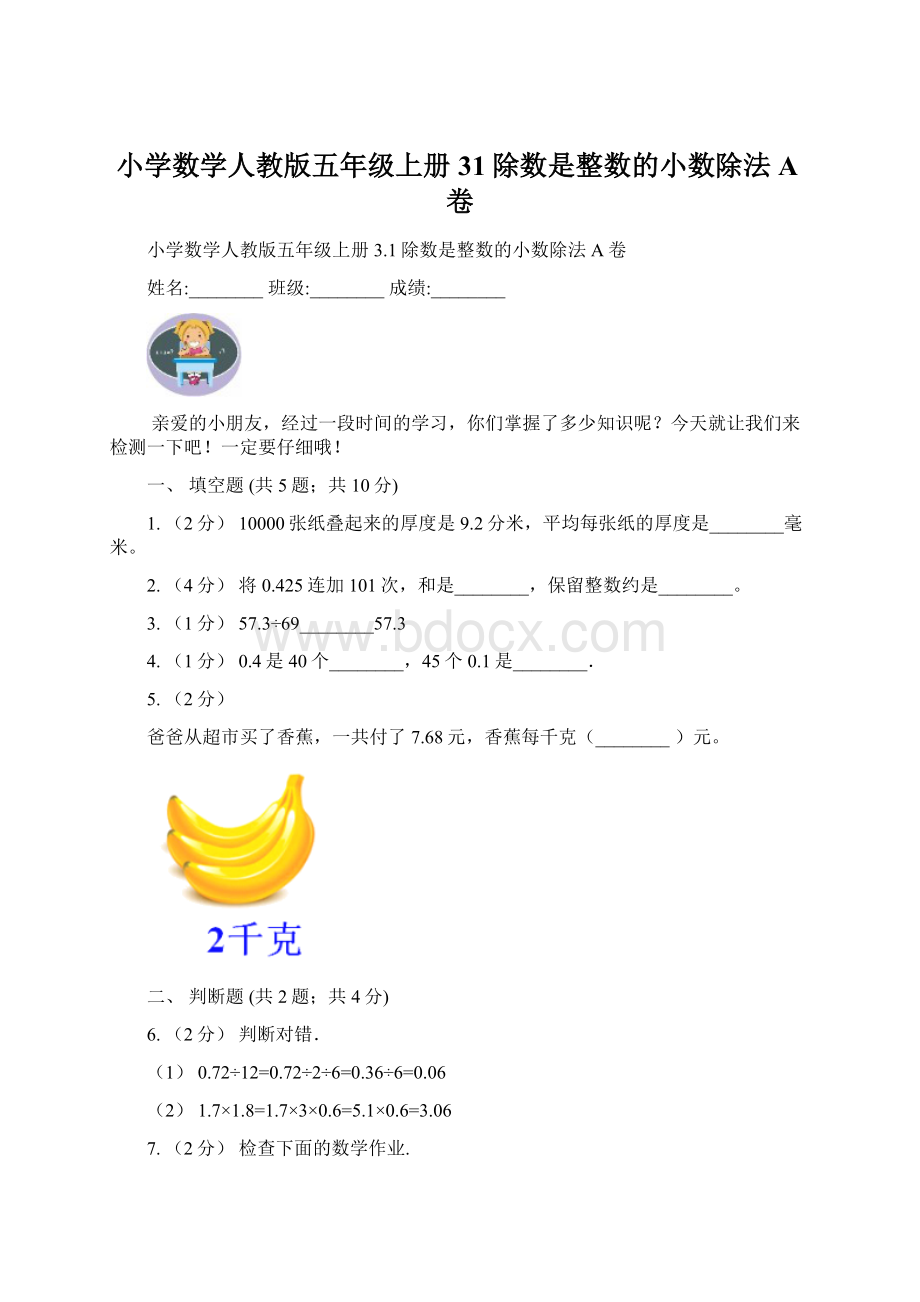 小学数学人教版五年级上册31除数是整数的小数除法A卷Word文档格式.docx