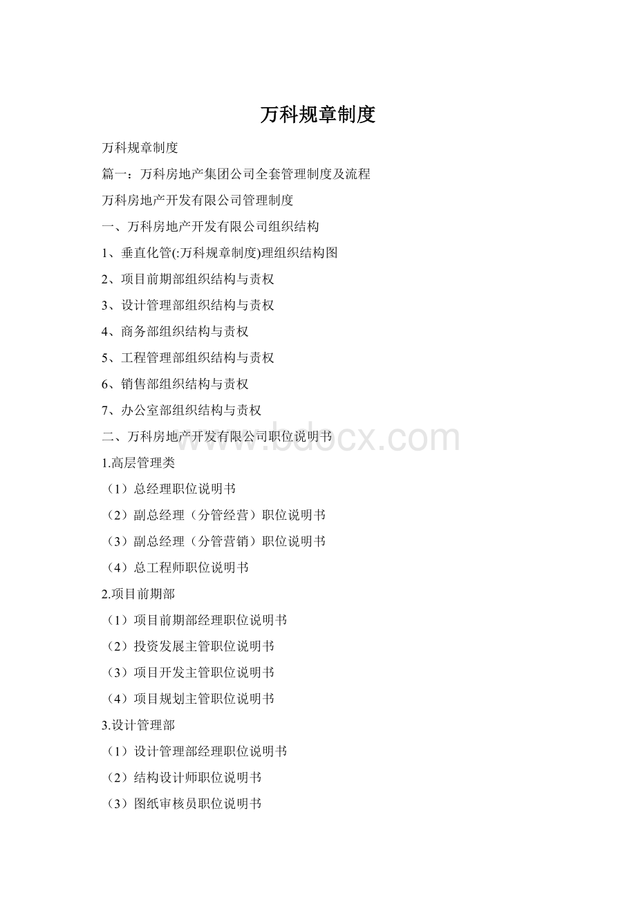 万科规章制度Word文档格式.docx_第1页