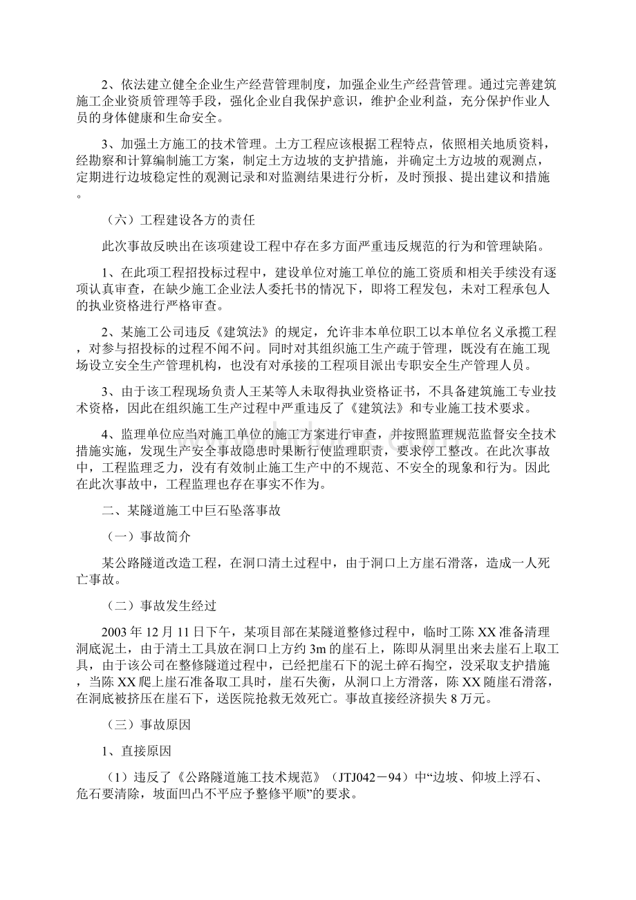 第六章安全事故典型案例分析Word下载.docx_第3页