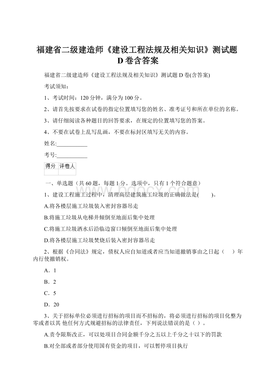 福建省二级建造师《建设工程法规及相关知识》测试题D卷含答案.docx