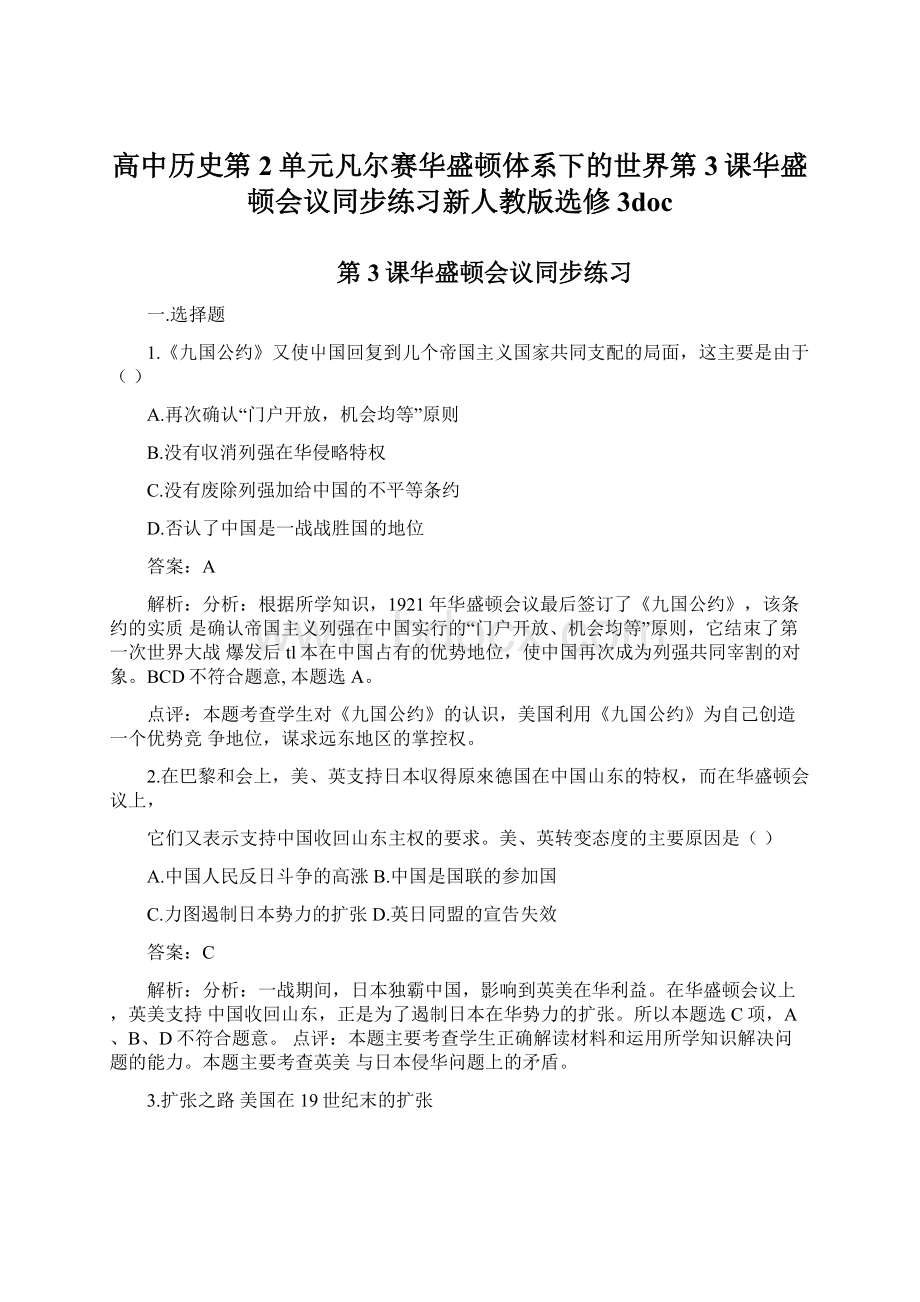 高中历史第2单元凡尔赛华盛顿体系下的世界第3课华盛顿会议同步练习新人教版选修3docWord下载.docx_第1页