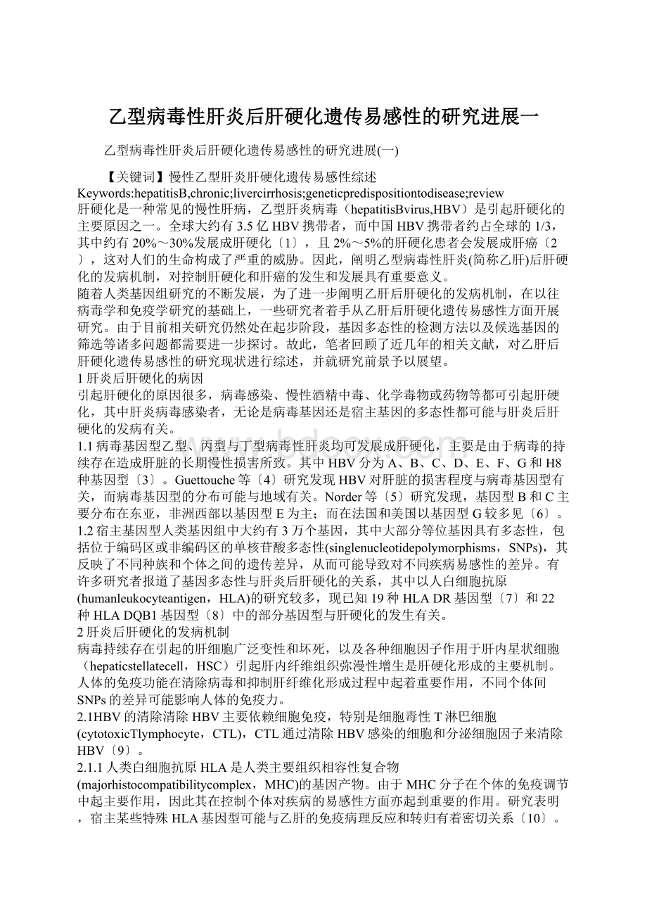 乙型病毒性肝炎后肝硬化遗传易感性的研究进展一.docx