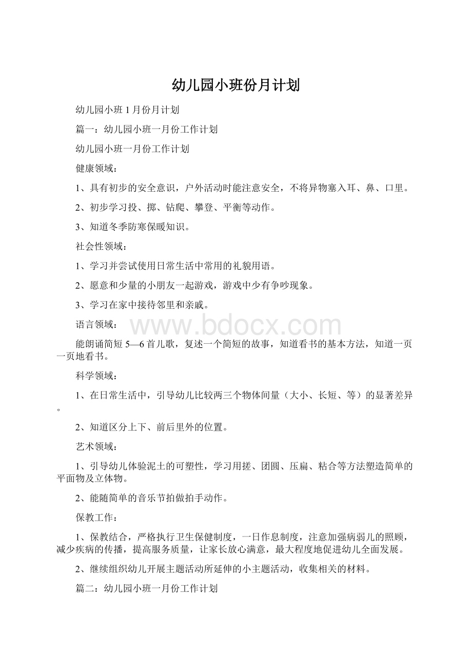 幼儿园小班份月计划.docx_第1页