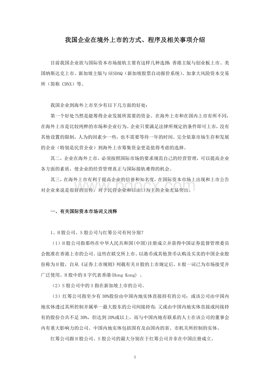 境外上市方式程序Word文件下载.doc_第1页