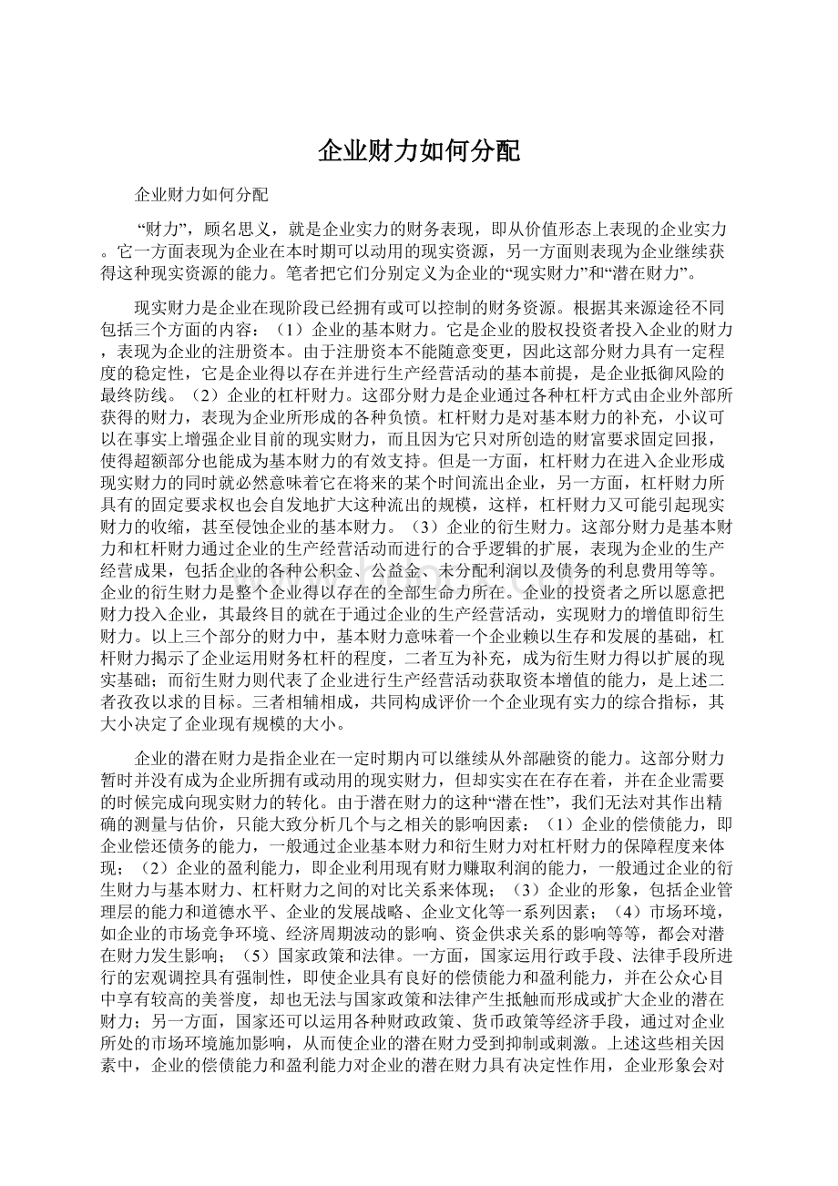 企业财力如何分配.docx_第1页