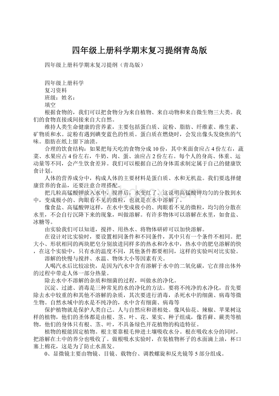 四年级上册科学期末复习提纲青岛版Word文档格式.docx_第1页