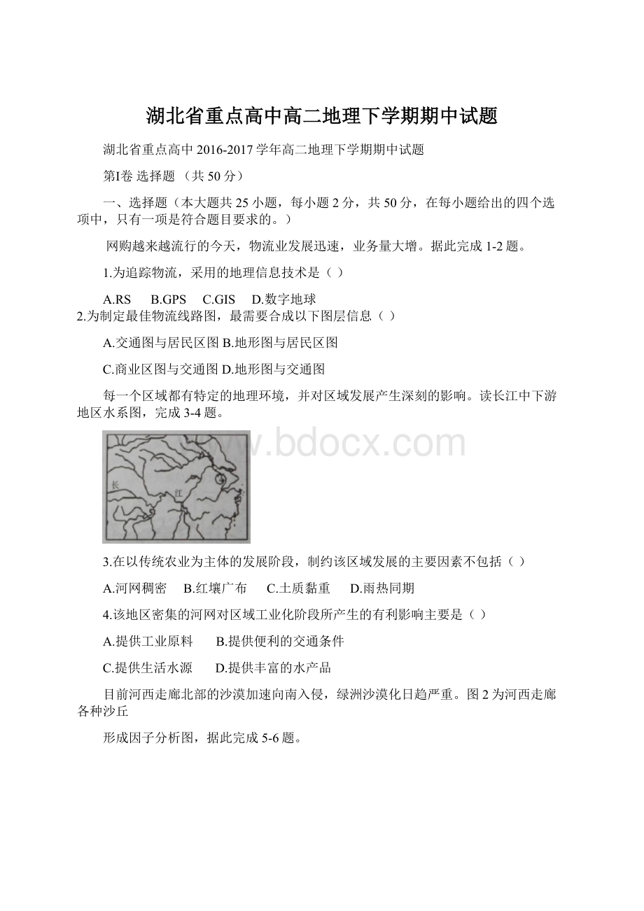 湖北省重点高中高二地理下学期期中试题.docx_第1页