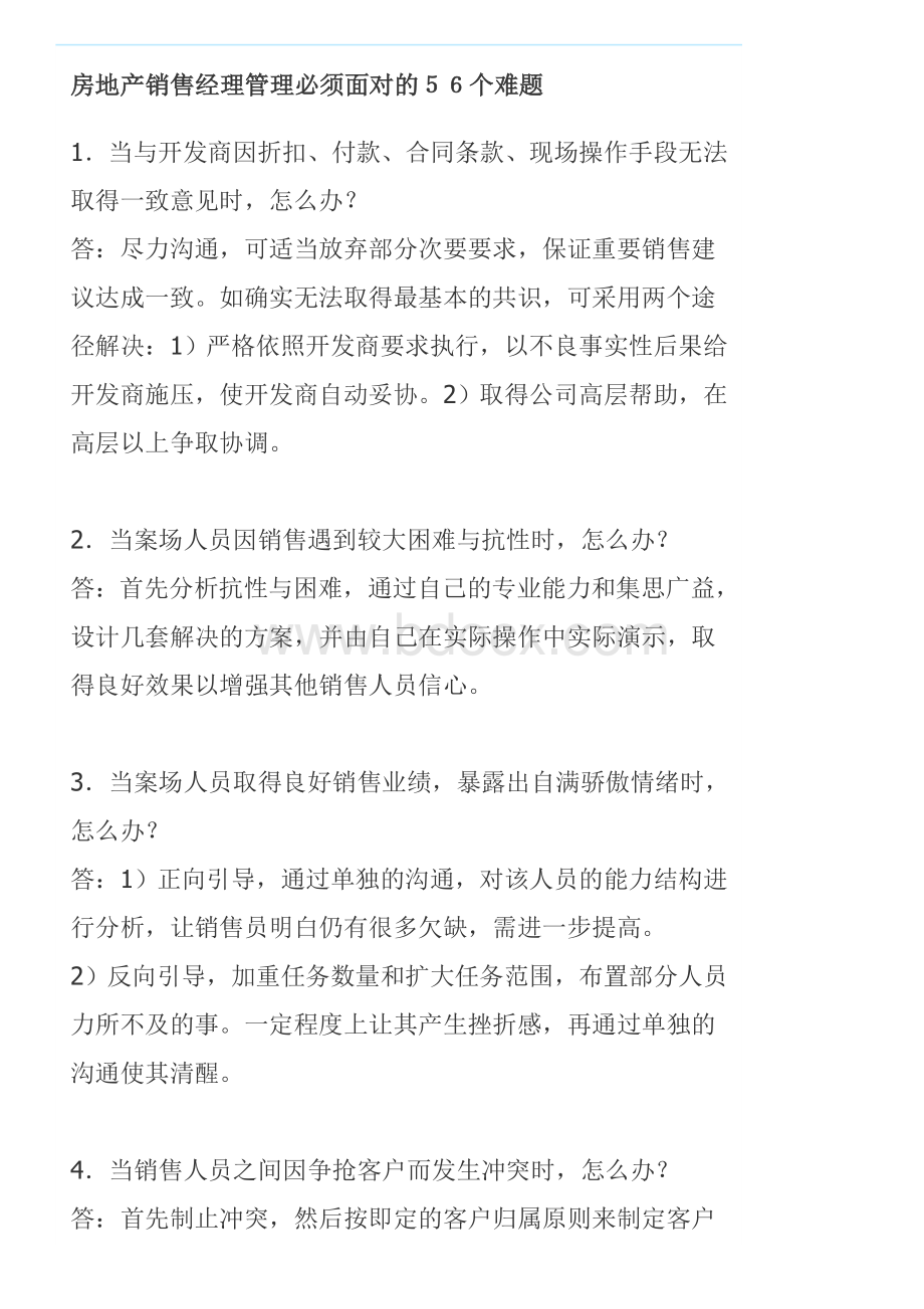 房地产项目现场销售经理管理经常碰到的56个难题以及处理文档格式.doc_第1页