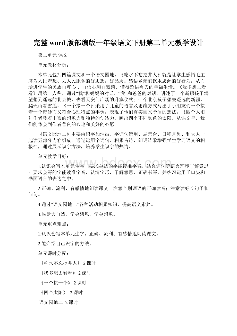 完整word版部编版一年级语文下册第二单元教学设计.docx_第1页