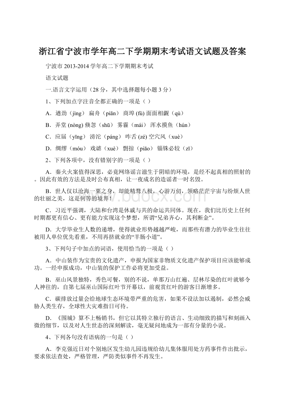 浙江省宁波市学年高二下学期期末考试语文试题及答案.docx