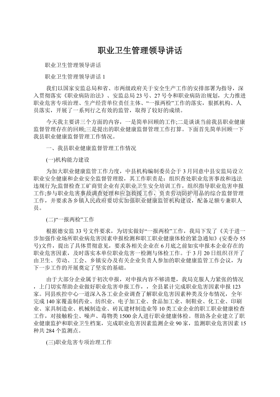 职业卫生管理领导讲话Word文档格式.docx_第1页