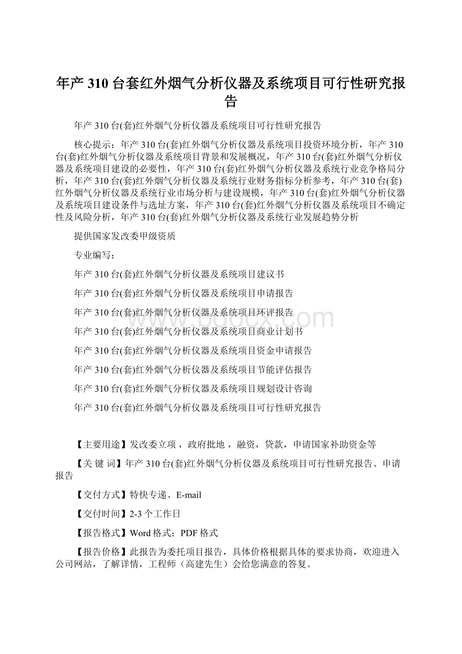 年产310台套红外烟气分析仪器及系统项目可行性研究报告Word格式文档下载.docx