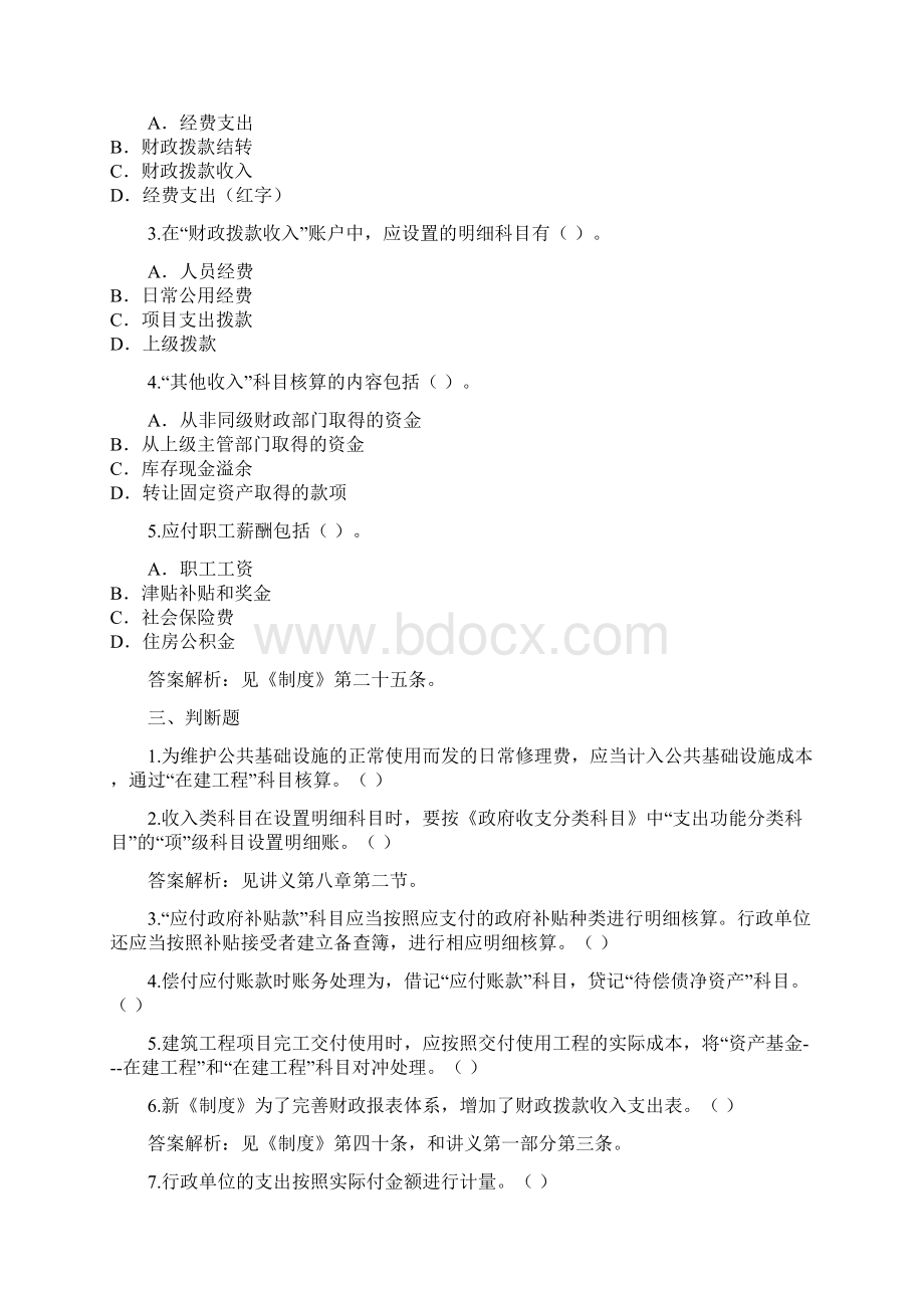 最新新《行政单位会计制度》试题Word格式文档下载.docx_第3页