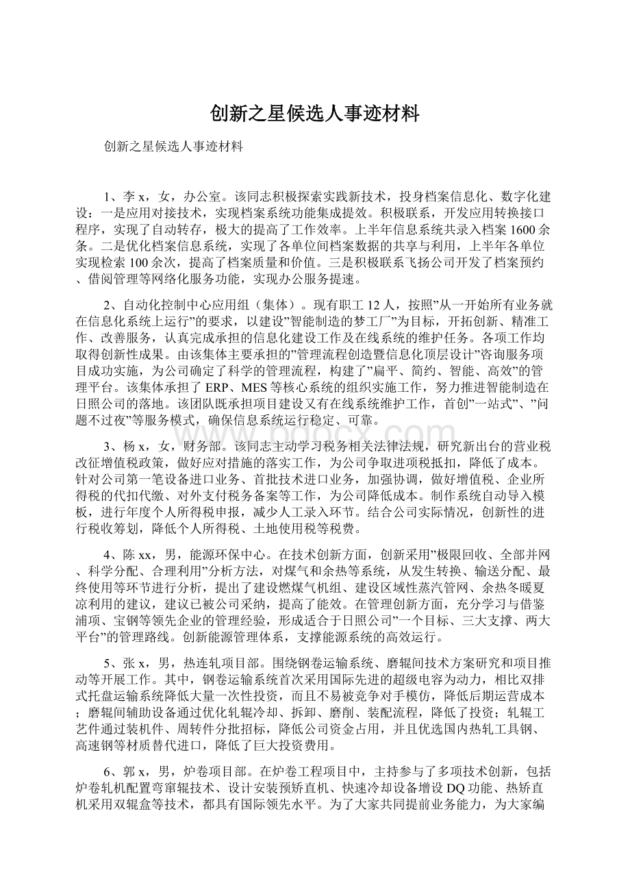 创新之星候选人事迹材料Word下载.docx_第1页