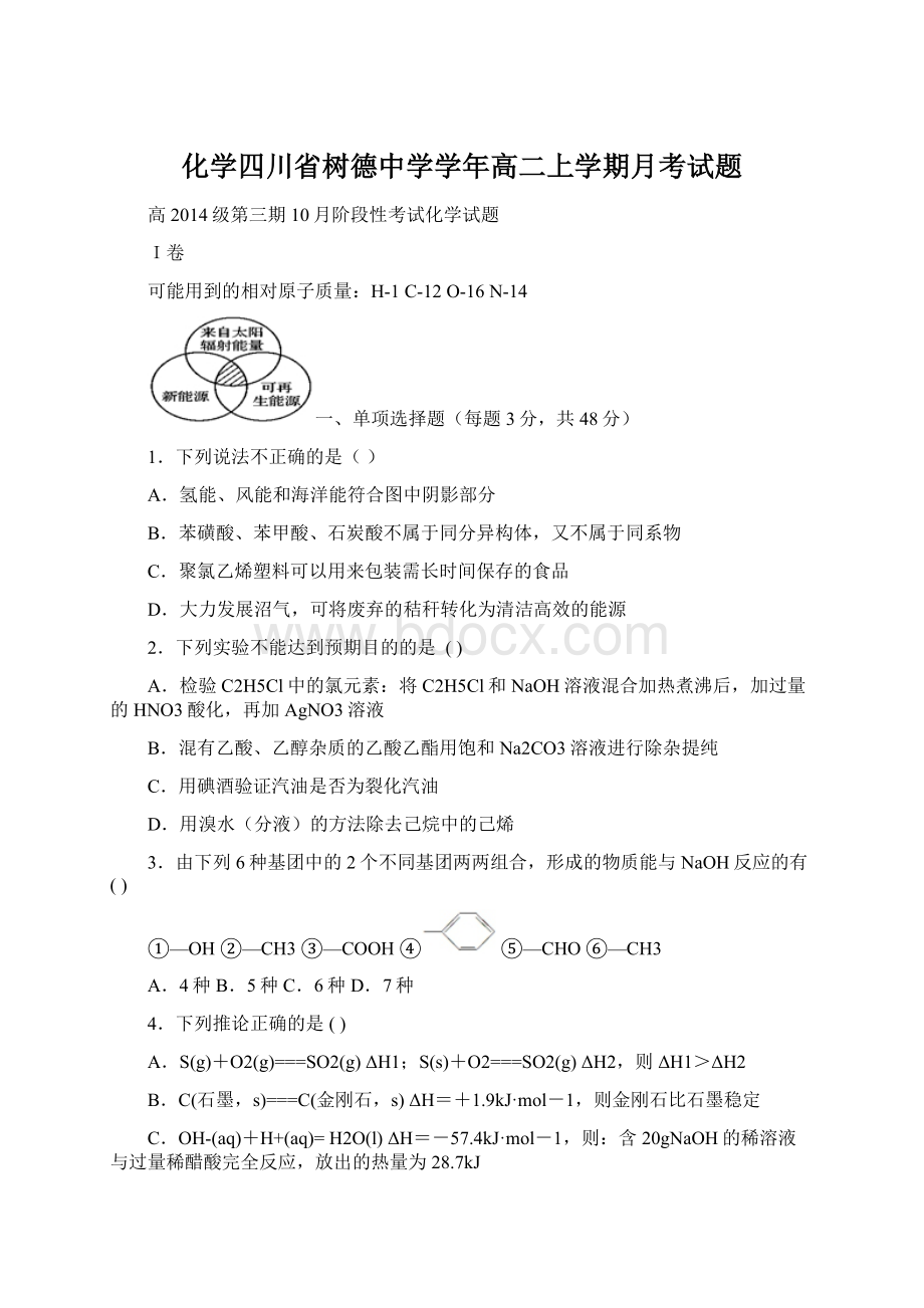 化学四川省树德中学学年高二上学期月考试题.docx