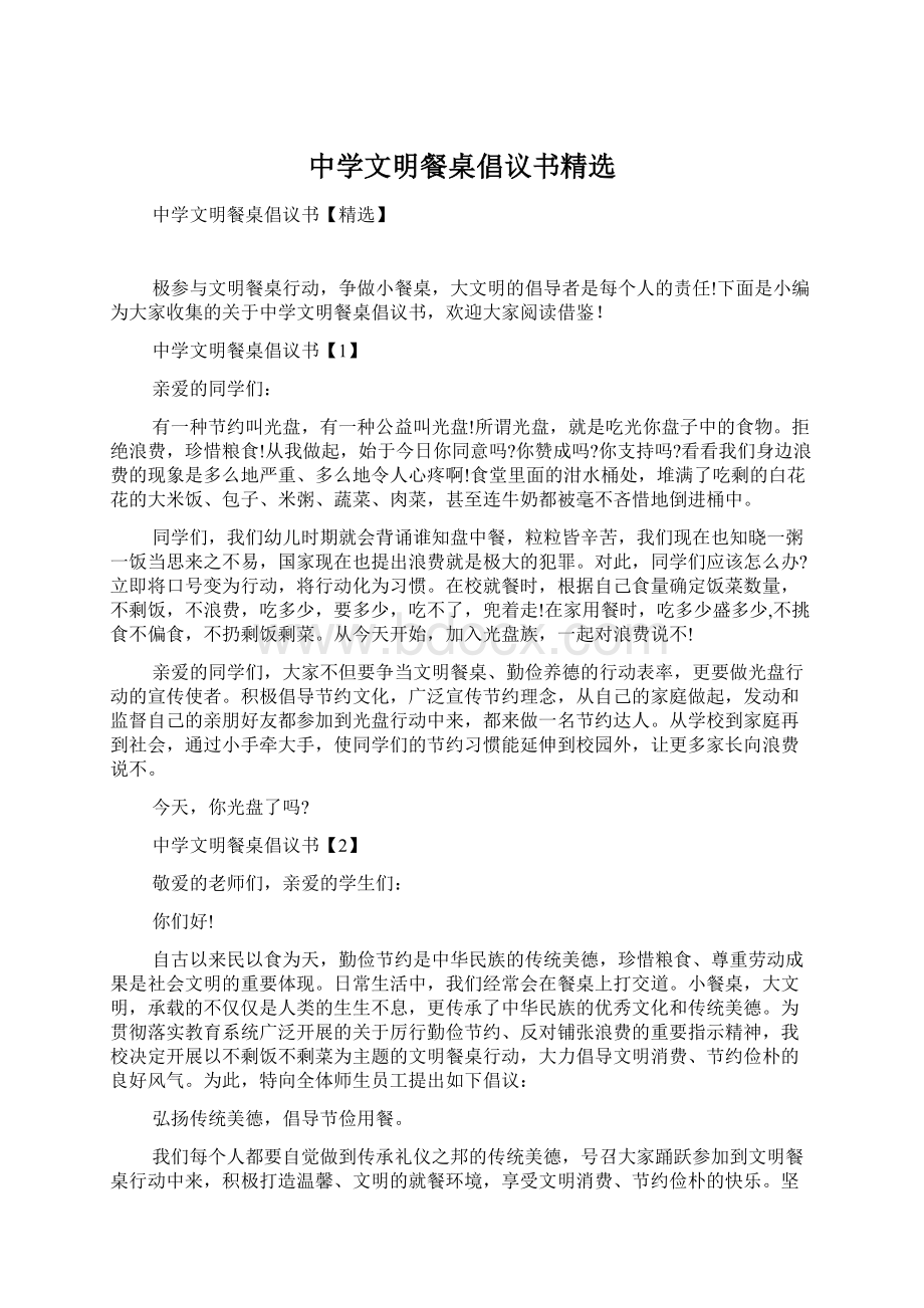 中学文明餐桌倡议书精选.docx_第1页