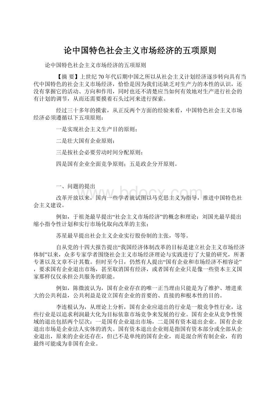 论中国特色社会主义市场经济的五项原则Word文档格式.docx_第1页