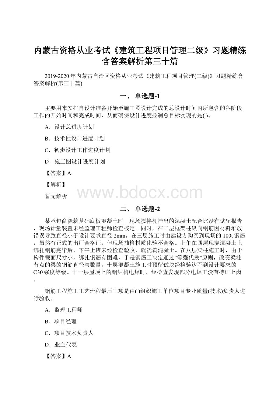 内蒙古资格从业考试《建筑工程项目管理二级》习题精练含答案解析第三十篇.docx