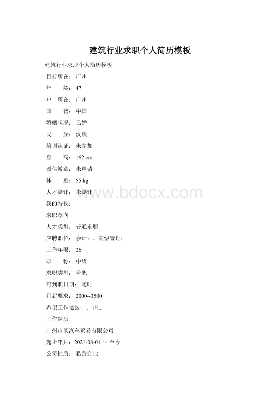 建筑行业求职个人简历模板Word文档下载推荐.docx