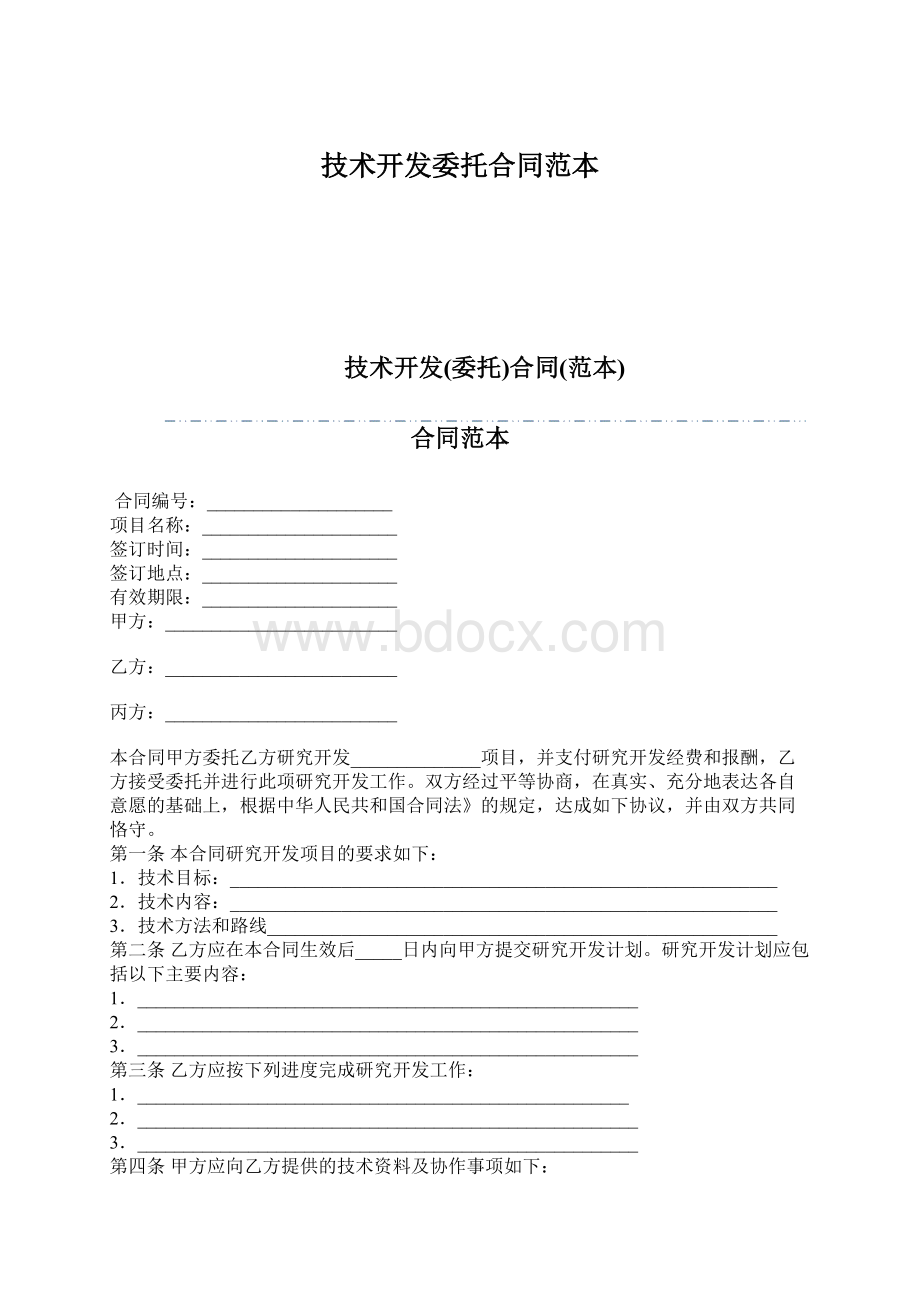 技术开发委托合同范本.docx_第1页