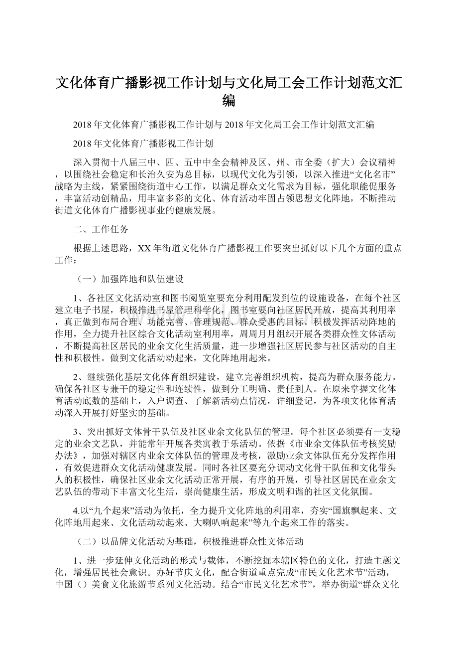 文化体育广播影视工作计划与文化局工会工作计划范文汇编.docx