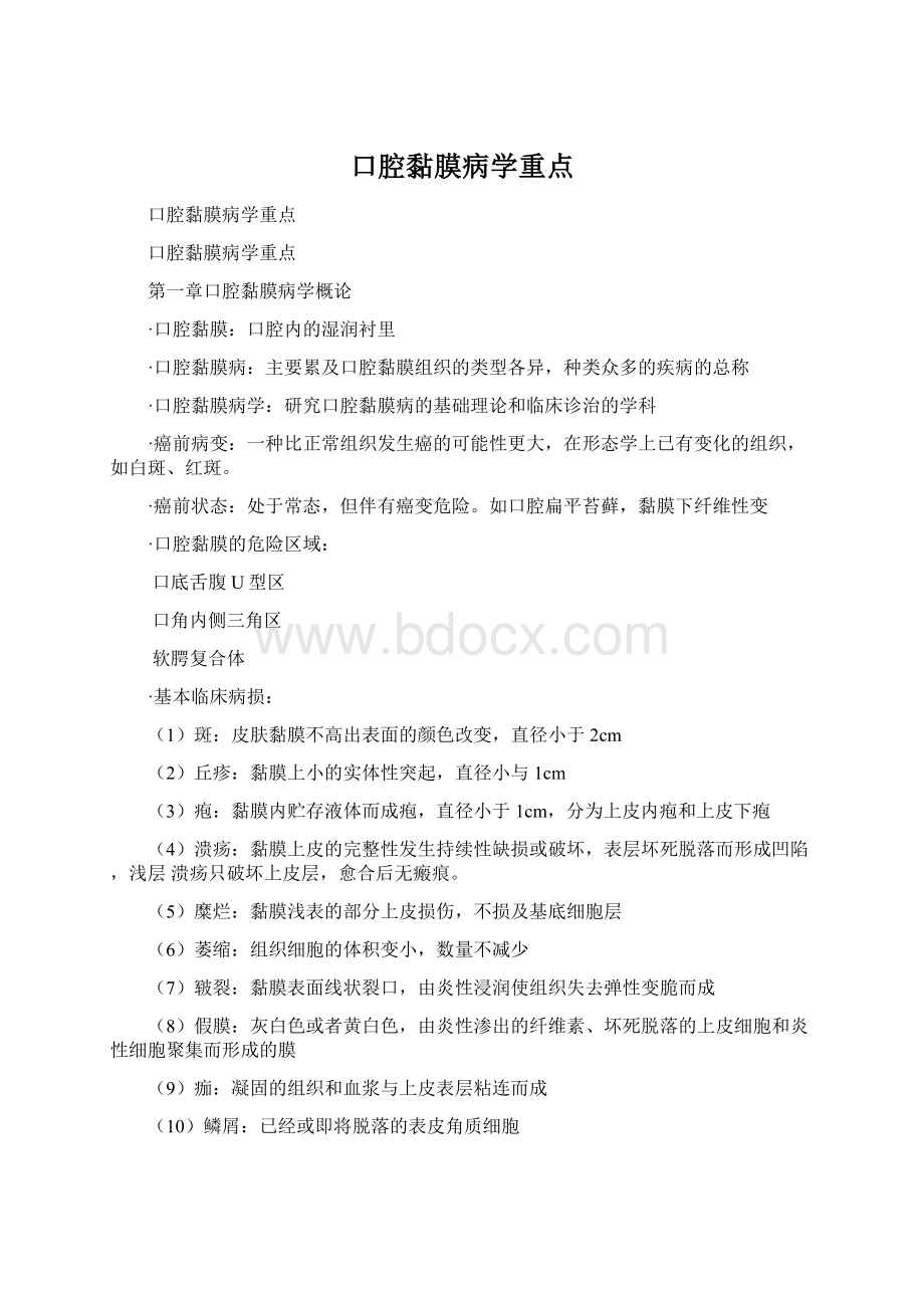 口腔黏膜病学重点.docx_第1页