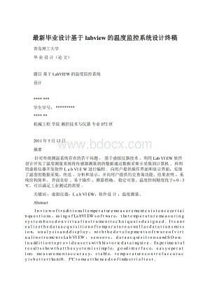 最新毕业设计基于labview的温度监控系统设计终稿Word文档下载推荐.docx