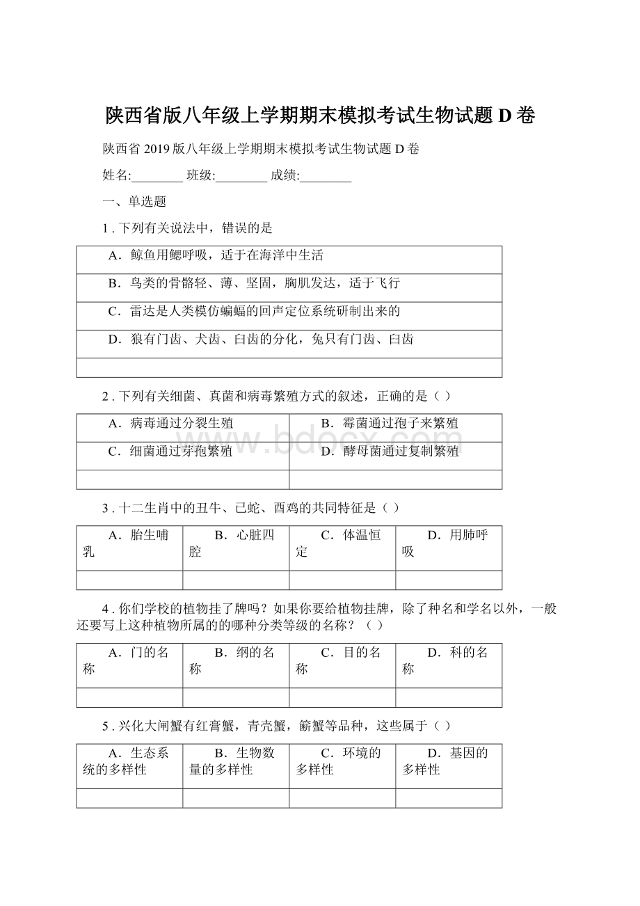 陕西省版八年级上学期期末模拟考试生物试题D卷Word格式文档下载.docx