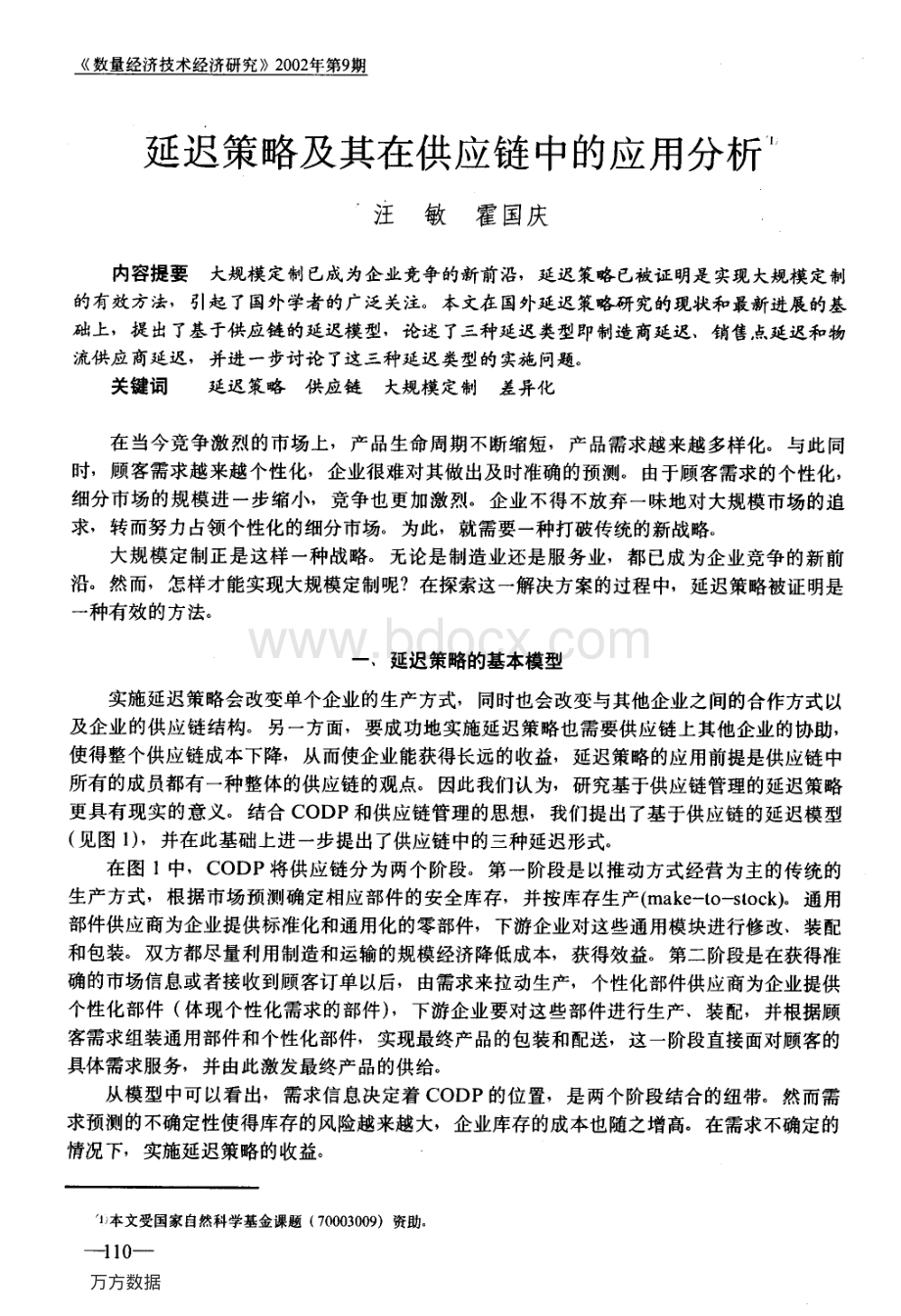 延迟策略及其在供应链中的应用分析.pdf