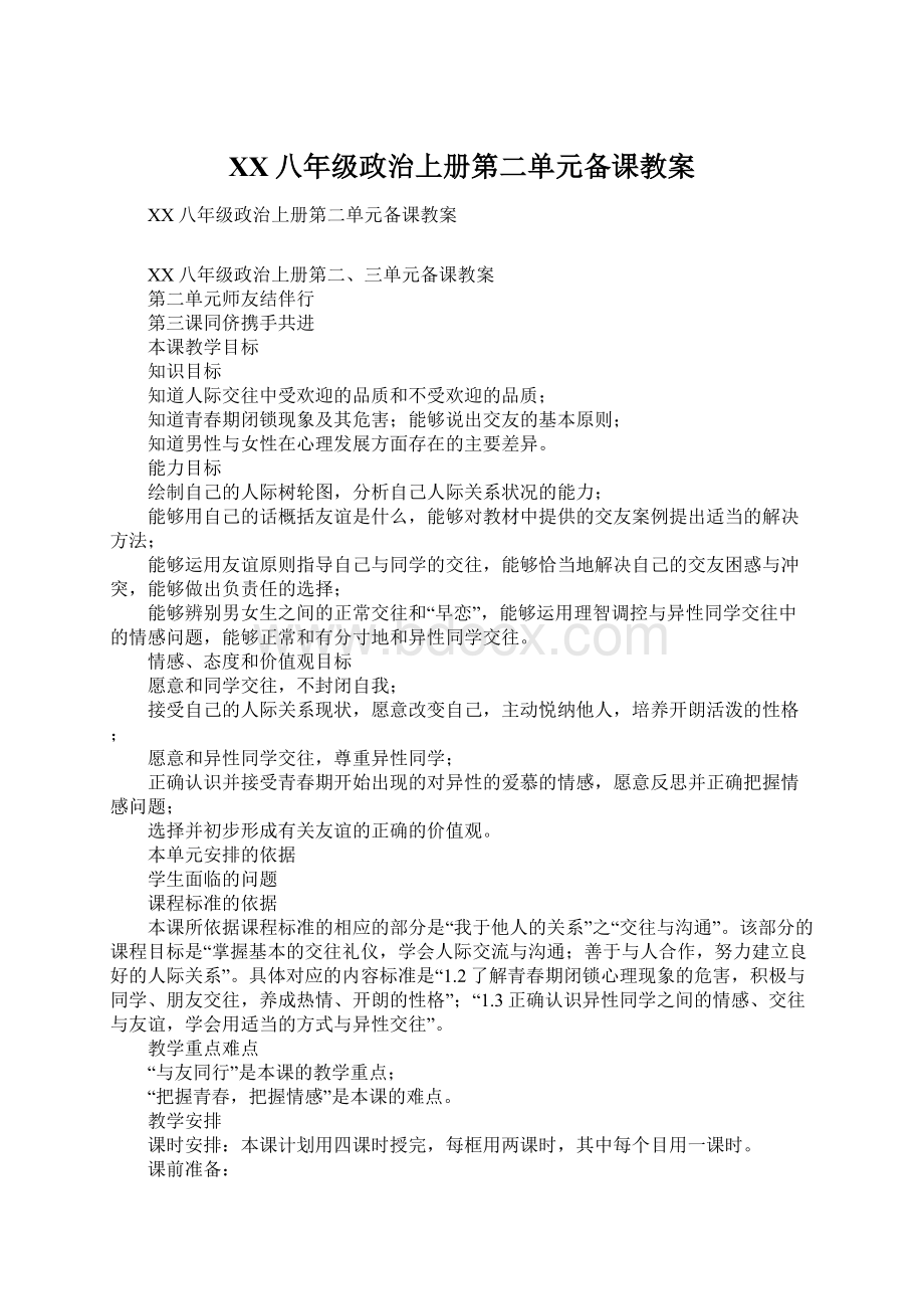 XX八年级政治上册第二单元备课教案Word格式.docx