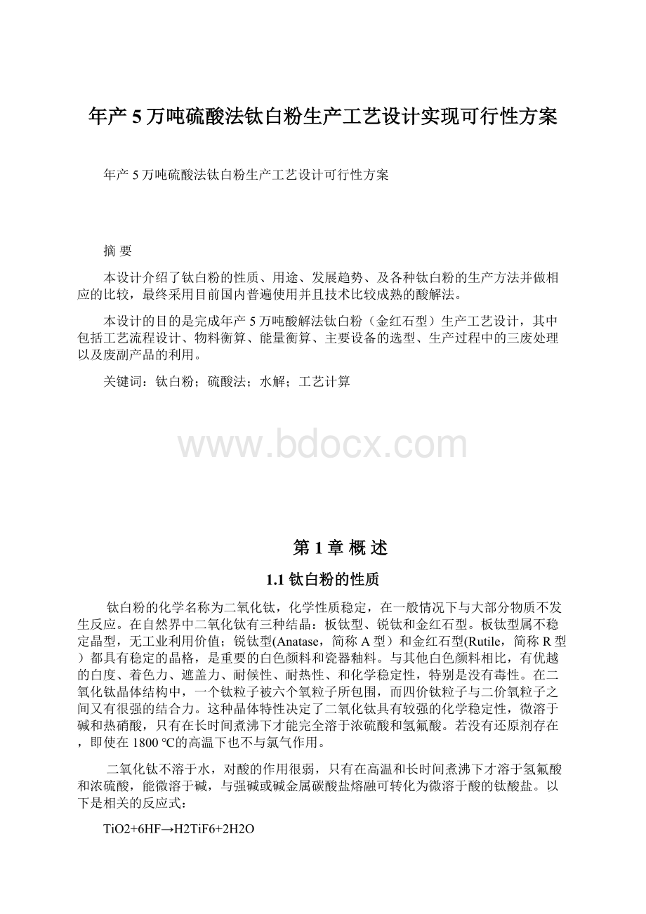 年产5万吨硫酸法钛白粉生产工艺设计实现可行性方案Word格式文档下载.docx_第1页