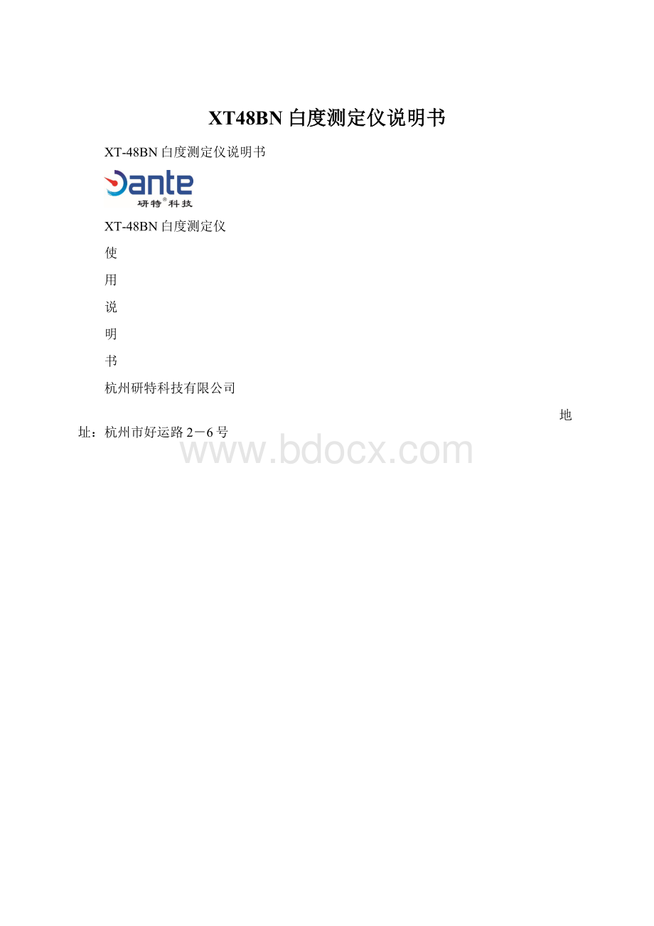 XT48BN白度测定仪说明书Word文件下载.docx