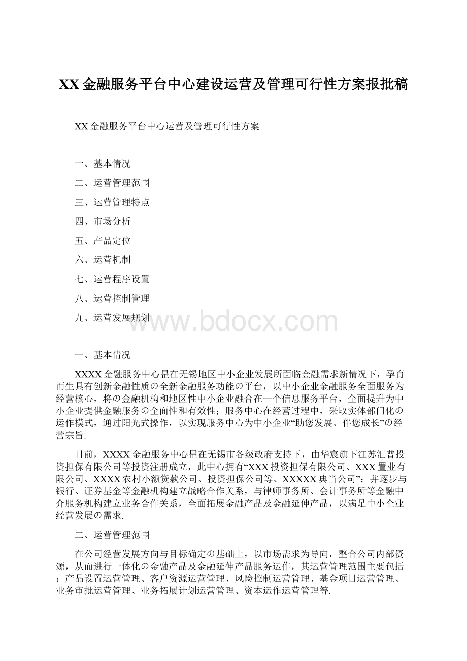 XX金融服务平台中心建设运营及管理可行性方案报批稿.docx_第1页