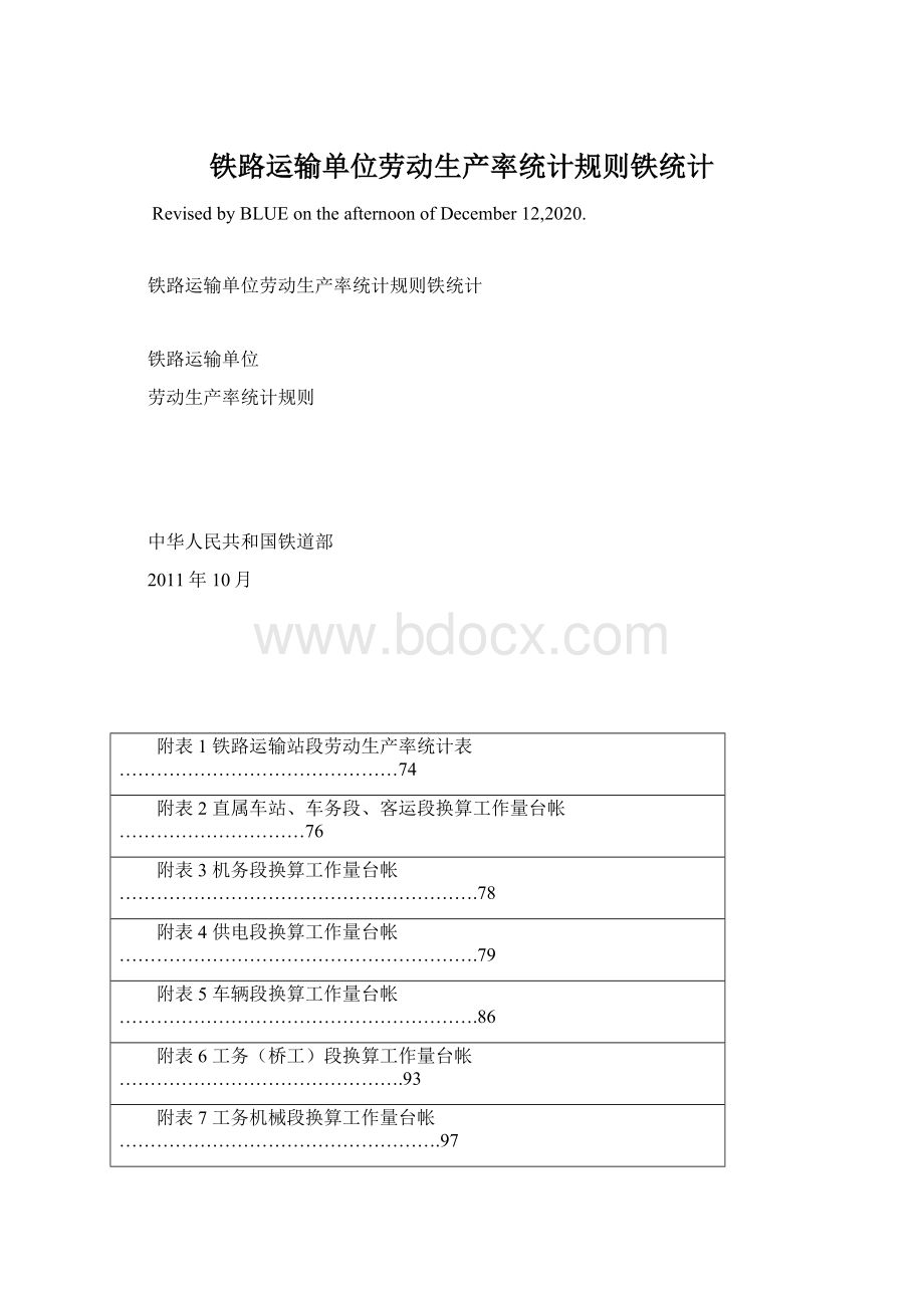 铁路运输单位劳动生产率统计规则铁统计文档格式.docx