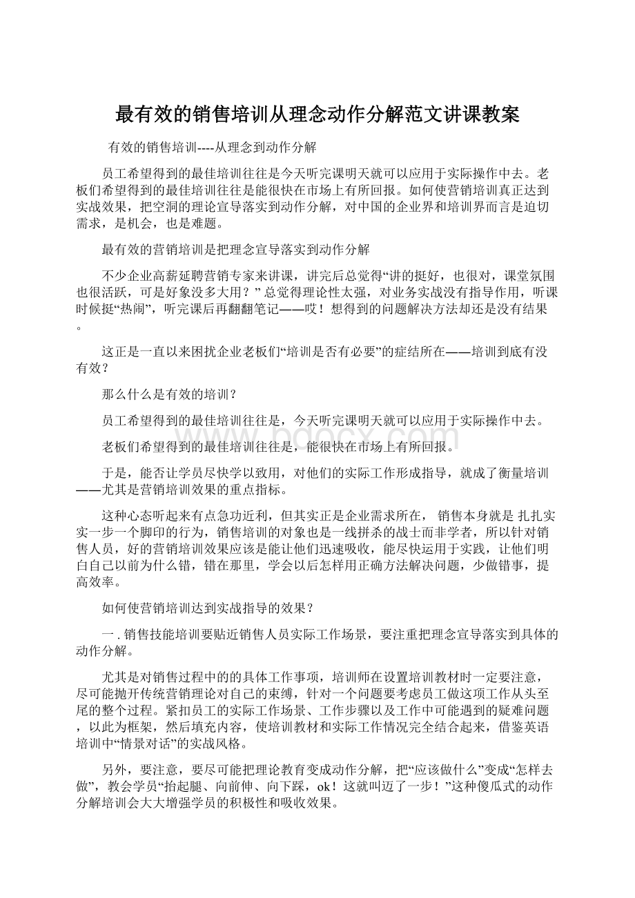 最有效的销售培训从理念动作分解范文讲课教案.docx_第1页