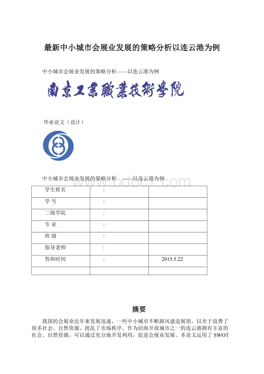 最新中小城市会展业发展的策略分析以连云港为例文档格式.docx_第1页