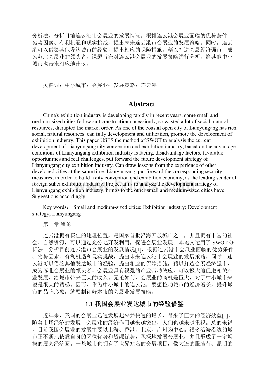 最新中小城市会展业发展的策略分析以连云港为例文档格式.docx_第2页