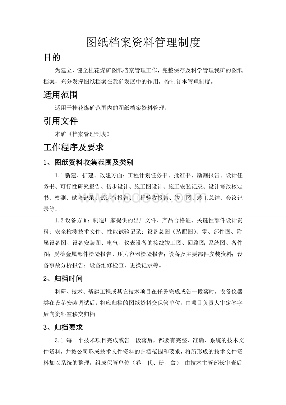 图纸档案资料管理制度Word格式.doc_第1页