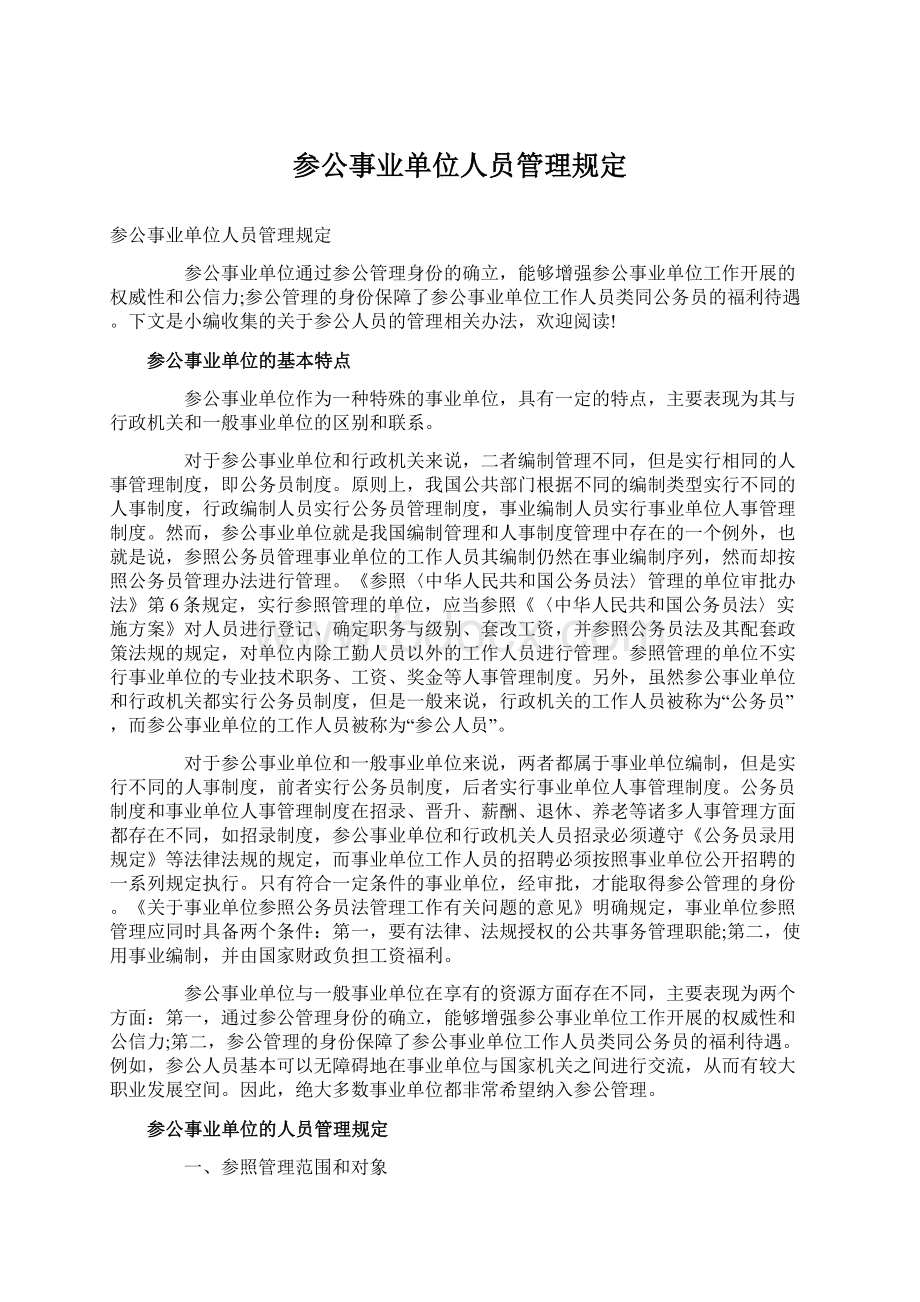 参公事业单位人员管理规定Word格式.docx_第1页