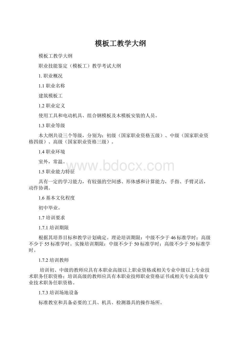 模板工教学大纲.docx