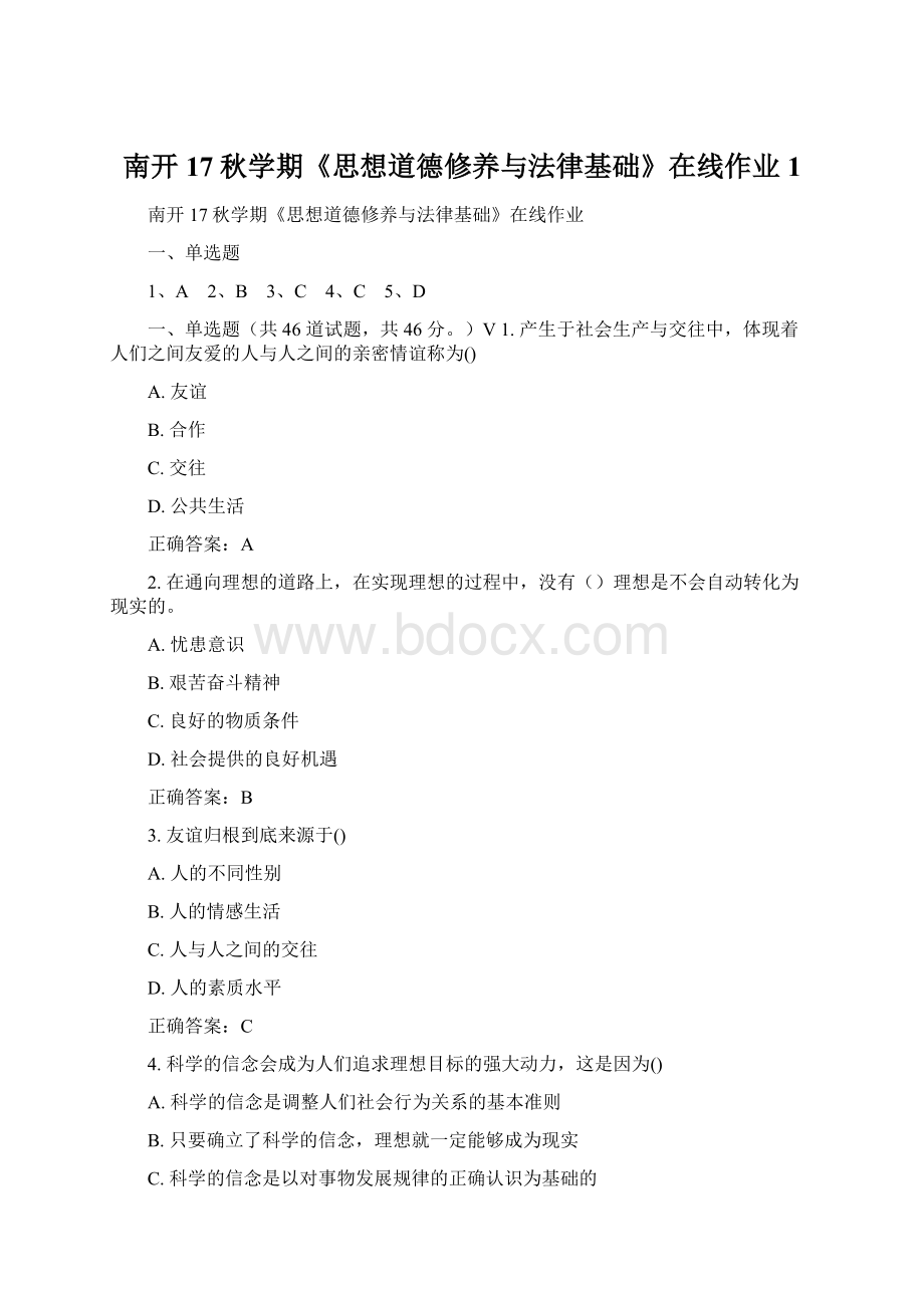 南开17秋学期《思想道德修养与法律基础》在线作业 1Word下载.docx