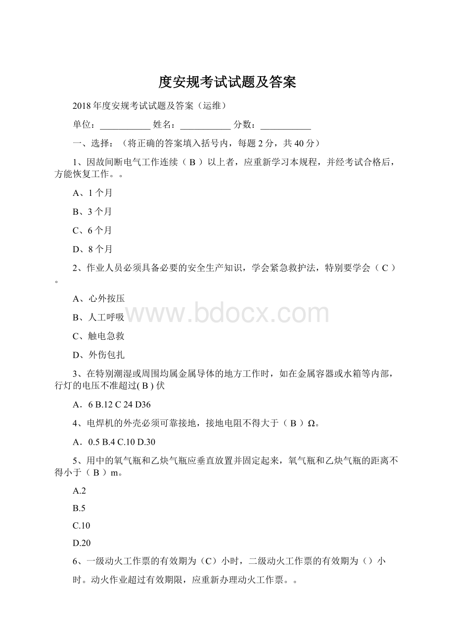 度安规考试试题及答案Word格式.docx