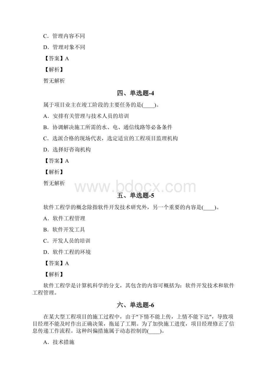 从业资格考试备考建筑工程项目管理复习题资料含答案解析EWord文档格式.docx_第2页